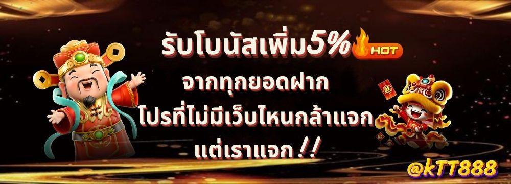 รับเพิ่ม5%จากทุกยอดฝาก
