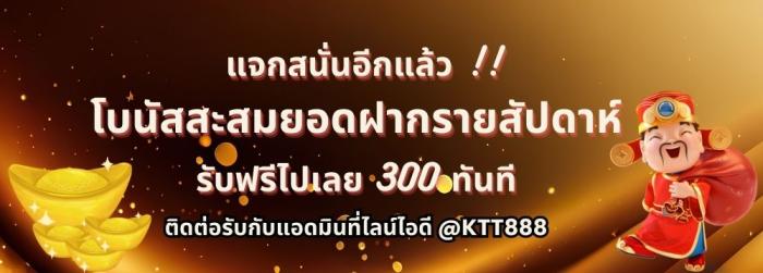 โบนัสสะสมยอดฝากรายสัปดาห์
