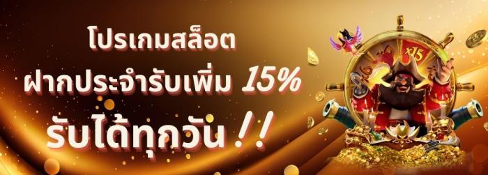 ฝากประจำรับ 15%