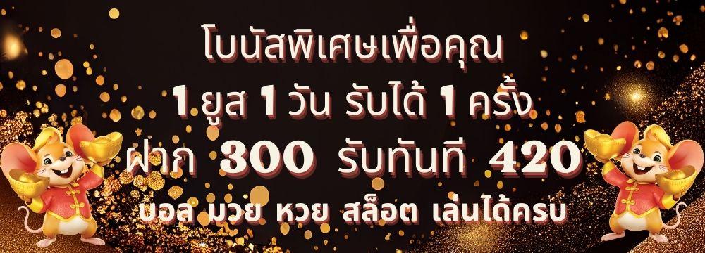 ฝาก300รับ420บาท