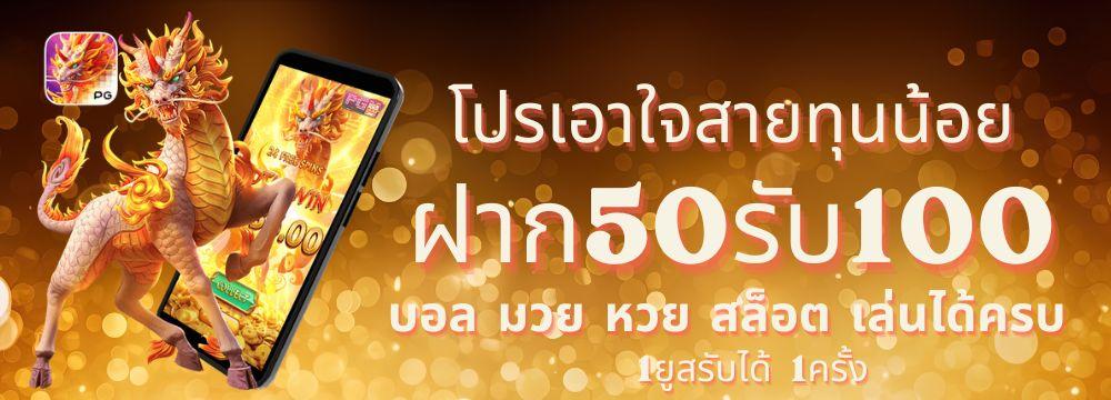 ฝาก50รับ100บาท