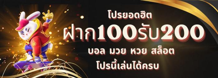 ฝาก100รับ200บาท