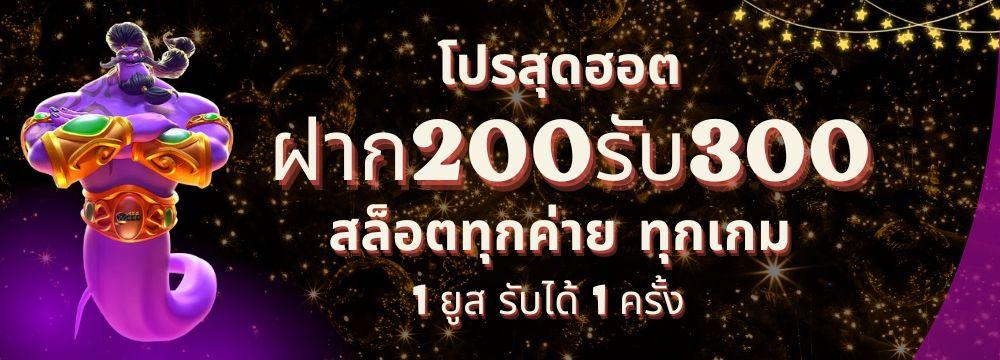 ฝาก200รับ300บาท