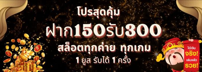 ฝาก150รับ300