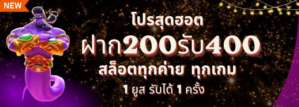 ฝาก 200 รับ 400