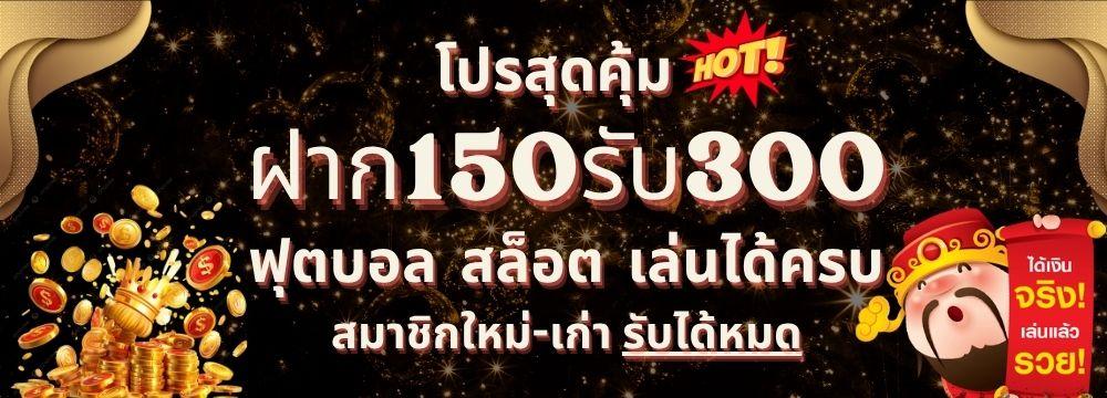 ฝาก150รับ300